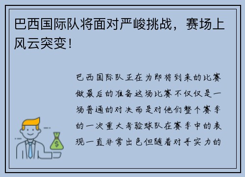 巴西国际队将面对严峻挑战，赛场上风云突变！