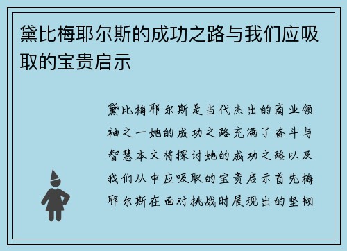 黛比梅耶尔斯的成功之路与我们应吸取的宝贵启示