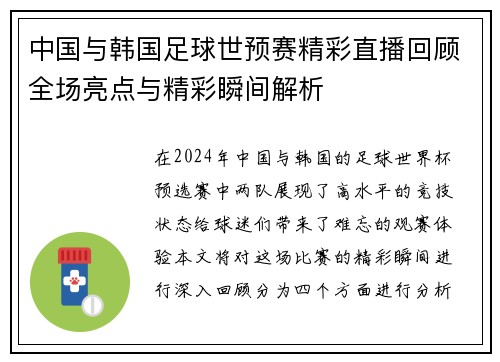 中国与韩国足球世预赛精彩直播回顾全场亮点与精彩瞬间解析