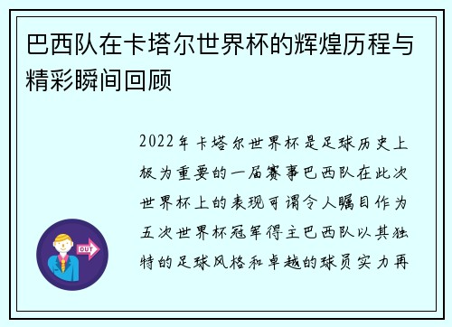 巴西队在卡塔尔世界杯的辉煌历程与精彩瞬间回顾