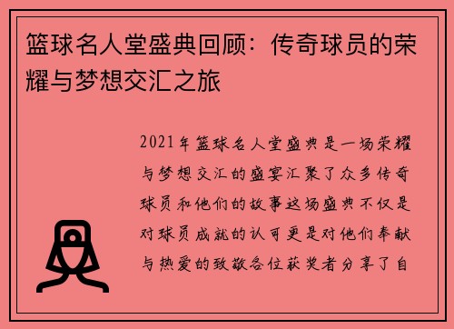 篮球名人堂盛典回顾：传奇球员的荣耀与梦想交汇之旅