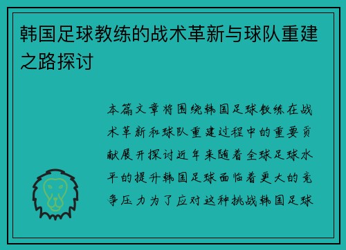 韩国足球教练的战术革新与球队重建之路探讨