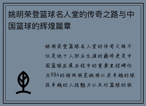 姚明荣登篮球名人堂的传奇之路与中国篮球的辉煌篇章