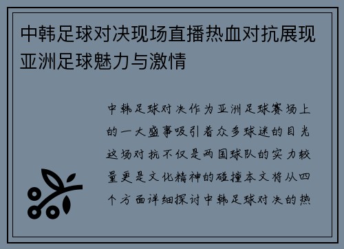 中韩足球对决现场直播热血对抗展现亚洲足球魅力与激情