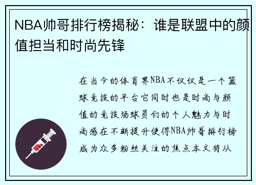 NBA帅哥排行榜揭秘：谁是联盟中的颜值担当和时尚先锋