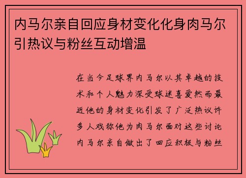 内马尔亲自回应身材变化化身肉马尔引热议与粉丝互动增温