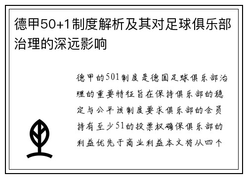 德甲50+1制度解析及其对足球俱乐部治理的深远影响