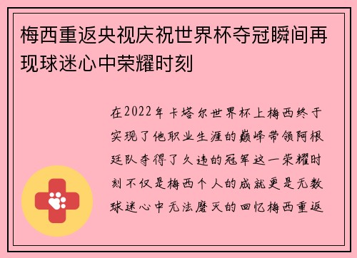 梅西重返央视庆祝世界杯夺冠瞬间再现球迷心中荣耀时刻