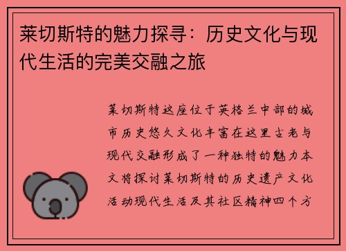 莱切斯特的魅力探寻：历史文化与现代生活的完美交融之旅