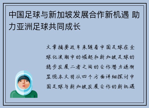 中国足球与新加坡发展合作新机遇 助力亚洲足球共同成长