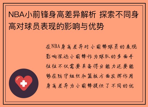 NBA小前锋身高差异解析 探索不同身高对球员表现的影响与优势