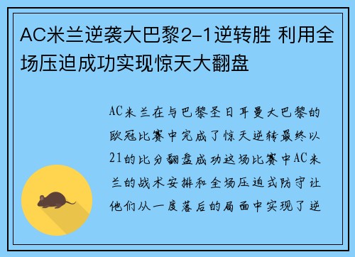 AC米兰逆袭大巴黎2-1逆转胜 利用全场压迫成功实现惊天大翻盘