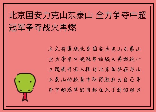 北京国安力克山东泰山 全力争夺中超冠军争夺战火再燃