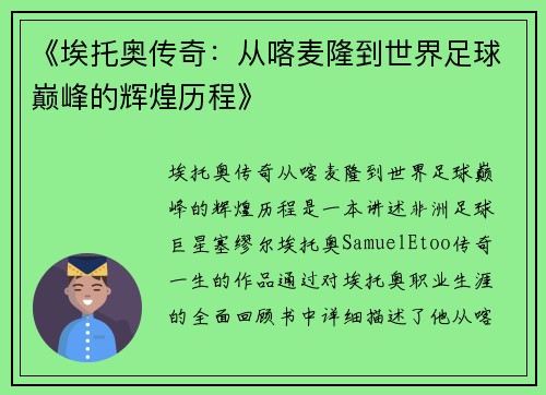 《埃托奥传奇：从喀麦隆到世界足球巅峰的辉煌历程》