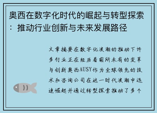 奥西在数字化时代的崛起与转型探索：推动行业创新与未来发展路径