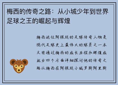 梅西的传奇之路：从小城少年到世界足球之王的崛起与辉煌