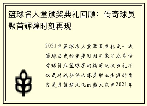 篮球名人堂颁奖典礼回顾：传奇球员聚首辉煌时刻再现