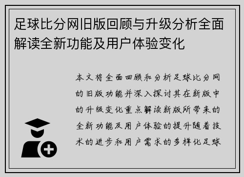 足球比分网旧版回顾与升级分析全面解读全新功能及用户体验变化