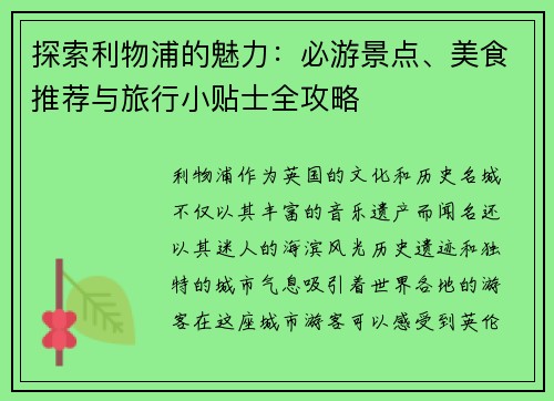 探索利物浦的魅力：必游景点、美食推荐与旅行小贴士全攻略