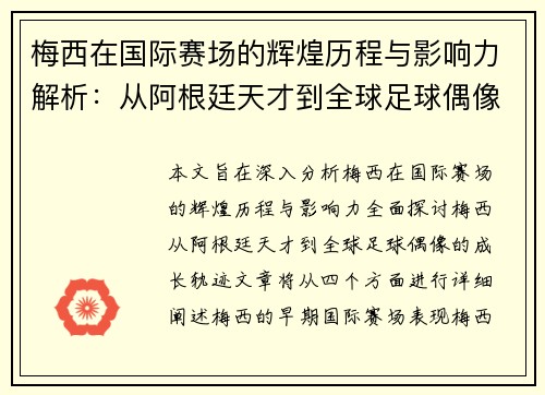 梅西在国际赛场的辉煌历程与影响力解析：从阿根廷天才到全球足球偶像