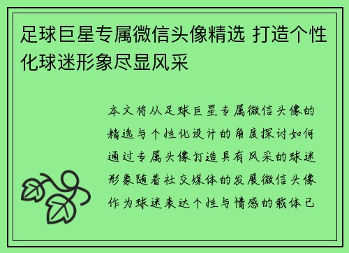 足球巨星专属微信头像精选 打造个性化球迷形象尽显风采