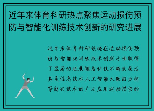 近年来体育科研热点聚焦运动损伤预防与智能化训练技术创新的研究进展