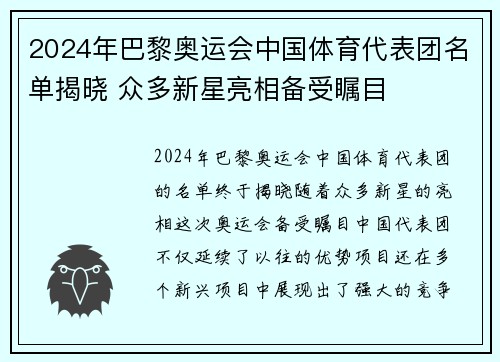 2024年巴黎奥运会中国体育代表团名单揭晓 众多新星亮相备受瞩目