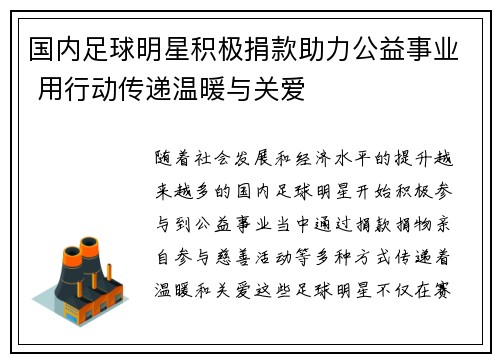 国内足球明星积极捐款助力公益事业 用行动传递温暖与关爱