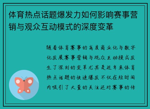 体育热点话题爆发力如何影响赛事营销与观众互动模式的深度变革