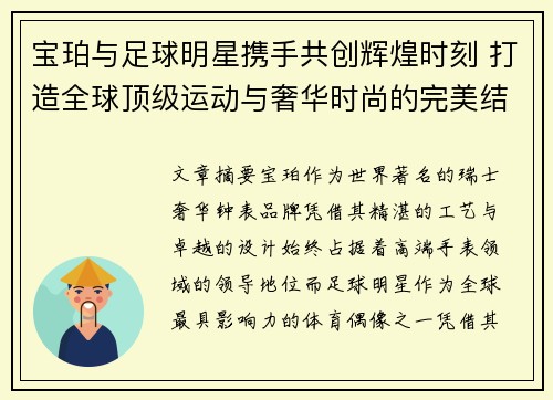 宝珀与足球明星携手共创辉煌时刻 打造全球顶级运动与奢华时尚的完美结合